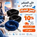عرض الشتاء: 3 قطع رقبة سفر مرتفعة بخصم إضافي 10% وشحن مجاني
