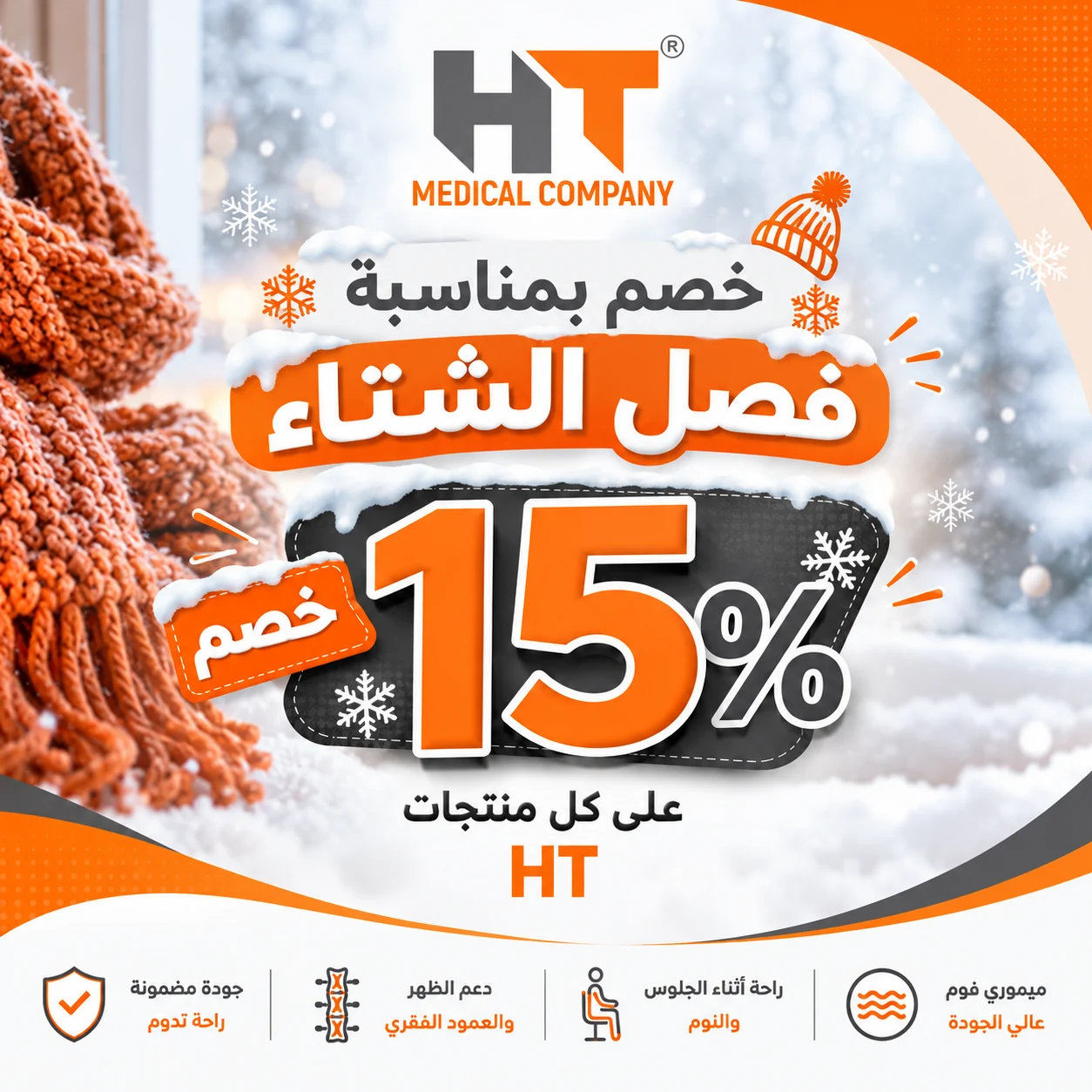 خصم 15% على كل منتجات HT بمناسبة فصل الشتاء